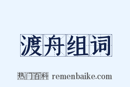 渡舟组词是什么意思的图片